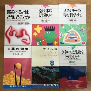 【送料無料】感染するとはどういうことか 薬は体にどう効くか 改訂新版 薬の効用 他 ブルーバックス まとめて6冊セット ③ BLUE BACKS j952