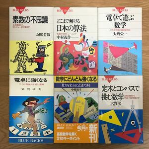 【送料無料】素数の不思議 電卓で遊ぶ数学 数学にどんどん強くなる 他 ブルーバックス まとめて6冊セット 13 / BLUEBACKS j962