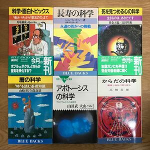 【送料無料】科学・面白トピックス 長寿の科学 死を見つめる心の科学 他 ブルーバックス まとめて6冊セット 21 / BLUEBACKS j970