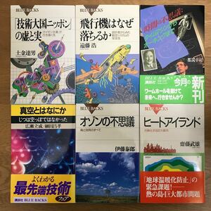 【送料無料】「技術大国ニッポン」の虚と実 飛行機はなぜ落ちるか 時間の不思議 他 ブルーバックス まとめて6冊セット 27 / BLUEBACKS j976