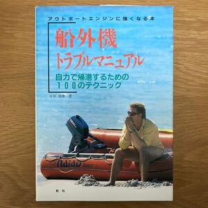 【送料無料】自力で帰港するための100のテクニック 船外機トラブルマニュアル 吉谷瑞雄著 舵社 / アウトボートエンジンに強くなる本 j982