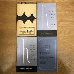 【送料無料】ハヤカワミステリ図書図録 第1集 第2集の1 早川書房出版図書図録1969 3冊セット 早川書房 当時物 希少 / j987の画像1