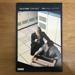 【送料無料】VAX / VMS ソフトウェア 開発システム ハンドブック 日本ディジタルイクイップメント株式会社 / プログラム 言語 j992の画像1