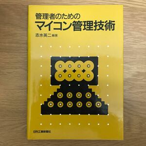 【送料無料 初版】管理者のためのマイコン管理技術 志水英二編著 日刊工業新聞社 / マイクロコンピュータ ソフトウェア パーソナル j997