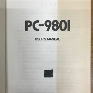 【送料無料】PC-9801 ユーザーズ・マニュアル NEC 日本電気株式会社 新日本電気株式会社 / j999の画像8
