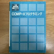 【送料無料】1種情報処理受験シリーズ② COMP-Xプログラミング 甘利直幸著 オーム社 / アセンブラ言語 コンピュータ プログラム k003_画像1