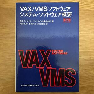 【送料無料】VAX/VMS ソフトウェア システム・ソフトウェア概要 第2版 川添良幸 他訳 共立出版 / コンピュータ オペレーション k006