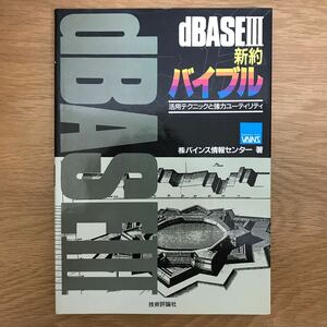 【送料無料】dBASEⅢ新約バイブル 活用テクニックと強力ユーティリティ バインス情報センター著 技術評論社 / プログラミング MS-DOS k009