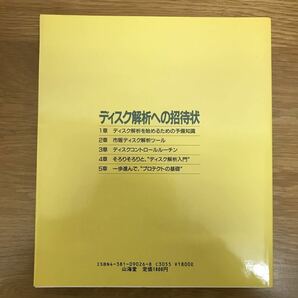 【送料無料 初版】ディスク解析とプロテクト1 入門編 ディスク解析への招待状 田中尚 時能越雄著 山海堂 / ハードウェア PC k011の画像2