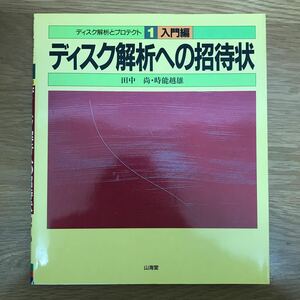 【送料無料 初版】ディスク解析とプロテクト1 入門編 ディスク解析への招待状 田中尚 時能越雄著 山海堂 / ハードウェア PC k011