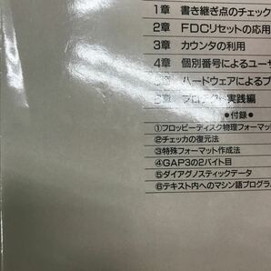 【送料無料 初版】ディスク解析とプロテクト3 応用編 プロテクト解析の世界 田中尚 時能越雄著 山海堂 / フォーマット プログラム k013の画像9