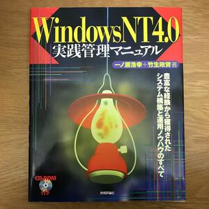 【送料無料 初版】Windows NT 4.0 実践管理マニュアル 一ノ瀬浩幸 竹生政資著 技術評論社 / パソコン 説明書 k015