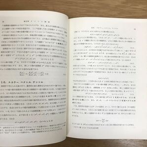 【送料無料】一般相対性および重力の理論 山内恭彦・内山龍雄・中野董夫著 裳華房 物理学選書10 / k018の画像7