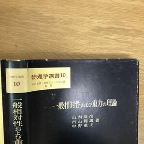 【送料無料】一般相対性および重力の理論 山内恭彦・内山龍雄・中野董夫著 裳華房 物理学選書10 / k018の画像10