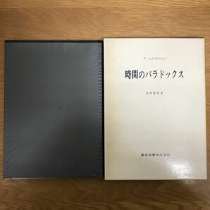 【送料無料 初版】時間のパラドックス デ・スコベリツィン著 北門新作訳 東京図書 / 相対性理論 ドップラー効果 ローレンツ変換 k020の画像1