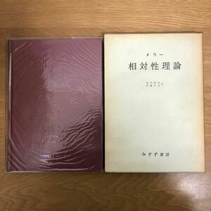 【送料無料】メラー 相対性理論 永田恒夫 伊藤大介訳 みすず書房 / k021