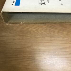 【送料無料】量子力学1 非相対論的理論 理論物理学教程 エリ・ランダウ イェ・リフリッツ著 佐々木健 好村滋洋訳 東京図書 / k022の画像5