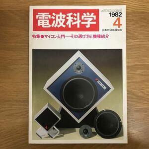 【送料無料】電波科学 1982年4月号 特集 マイコン入門 その選び方と機種紹介 日本放送出版協会 / 596号 k024