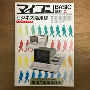 【送料無料】月刊マイコン別冊 マイコンBASIC講座② ビジネス活用編 昭和56年11月30日発行 電波通信社 / k025