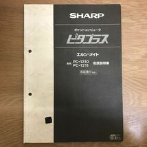 【送料無料】SHARP ポケットコンピュータ ピタゴラス エルシーメイト 形名 PC-1210 PC-1211 取扱説明書 保証書付 / シャープ k030_画像1