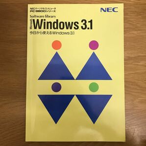 【送料無料】NECパーソナルコンピュータ PC-9800シリーズ software library Microsoft Windows 3.1 今日から使えるWindows 3.1 NEC / k035の画像1
