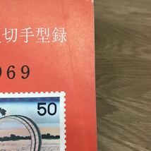 【送料無料】日本郵便切手型録 1969年版 編・発行 日本郵便切手商組合 / 希少 k046_画像9