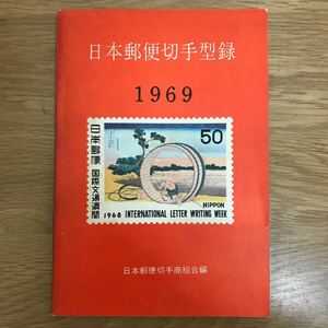 [ бесплатная доставка ] Япония mail марка type запись 1969 год версия сборник * выпуск Япония mail марка quotient комплект ./ редкий k046