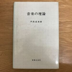 音楽の理論 門馬　直美