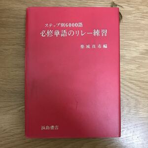 【送料無料】ステップ別6000語 必修単語のリレー練習 築城真市編 浜島書店 / 英語 英単語 k049