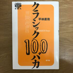 【送料無料】クラシック100バカ 平林直哉著 青弓社 / k051