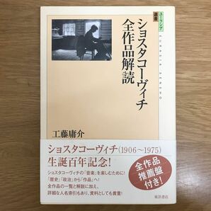 【送料無料 初版 帯付き】ショスタコーヴィチ全作品解読 ユーラシア選書4 工藤庸介著 東洋書店 全作品推薦盤付き / 解説 k052の画像1