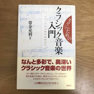 【送料無料 初版 帯付き】オヤジのための クラシック音楽入門 バロックから現代音楽まで 帯金充利著 新泉社 / k053