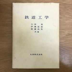 【送料無料】鉄道工学 小林勇・伊藤冨雄・後藤尚男共著 丸善株式会社 / 意義 歴史 計画 線路 軌道 分岐 停車場 他 k074