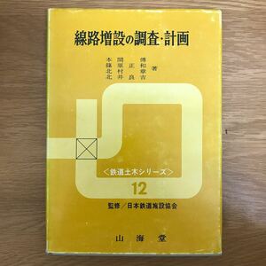 【送料無料】鉄道土木シリーズ12 線路増設の調査・計画 本間博・篠原正和・木村章・北井良吉著 監修 日本鉄道施設協会 山海堂 / k075