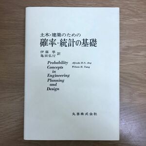 土木・建築のための確率・統計の基礎 Ａｌｆｒｅｄｏ　Ｈ‐Ｓ．Ａｎｇ／著　Ｗｉｌｓｏｎ　Ｈ．Ｔａｎｇ／著　伊藤学／訳　亀田弘行／訳