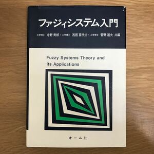 【送料無料】ファジィシステム入門 寺野寿郎・浅居喜代治・菅野道夫共編 オーム社 / 概説 理論 関係 回帰モデル 統計的決定法 他 k086