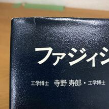 【送料無料】ファジィシステム入門 寺野寿郎・浅居喜代治・菅野道夫共編 オーム社 / 概説 理論 関係 回帰モデル 統計的決定法 他 k086_画像8