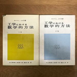 工学における数学的方法　上巻 Ｔ・ｖ・カルマン／共著　Ｍ・Ａ・ビオ／共著　村上勇次郎／〔ほか〕訳