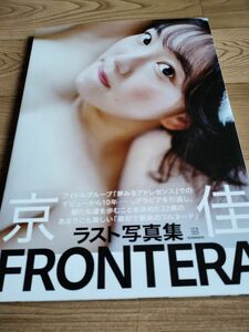FRONTERA 京佳ラスト写真集/熊谷貫 初版