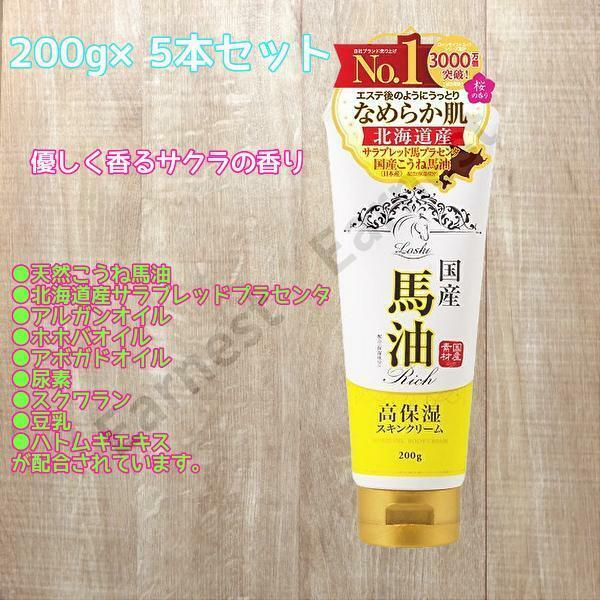 北海道産　馬油　エステのようにうっとりなめらか肌　200g×5個