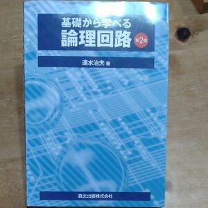 基礎から学べる論理回路 （第２版） 速水治夫／著