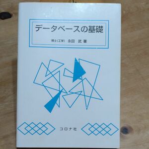 データベースの基礎 永田武／著