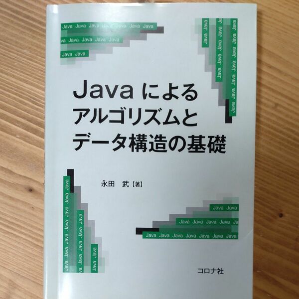 Ｊａｖａによるアルゴリズムとデータ構造の基礎 永田武／著