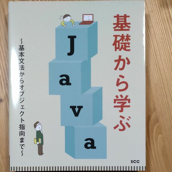 基礎から学ぶＪａｖａ　基本文法からオブジェクト指向まで （ＳＣＣ　Ｂｏｏｋｓ　Ｂ－４１６） 中島省吾／著