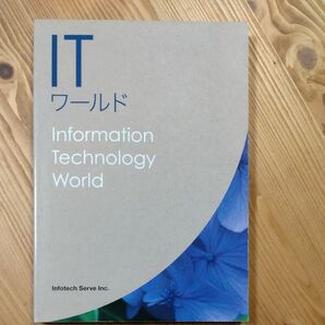 ＩＴワールド／インフォテックサーブ教育研究会