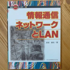 情報通信ネットワークとＬＡＮ （情報がひらく新しい世界　４） 長坂康史／著