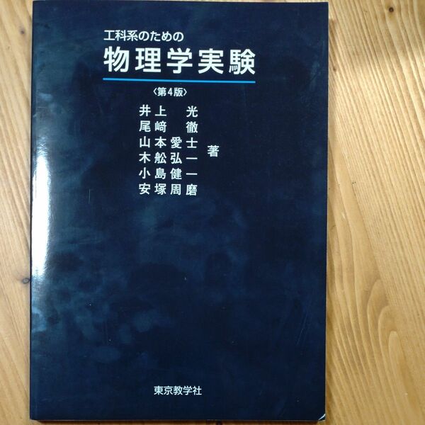 工科系のための物理学実験 （第４版） 山本愛士／〔ほか〕著