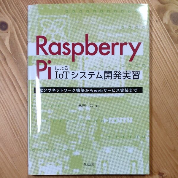 Ｒａｓｐｂｅｒｒｙ　ＰｉによるＩｏＴシステム開発実習　センサネットワーク構築からｗｅｂサービス実装まで 永田武／著