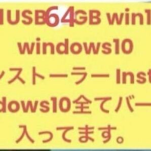 管001 USB64GB win10 windows10 インストーラー Install Windows Microsoft pro homeバッファロー USBメモリ 64GB USB3.2(Gen1)/3.1(Gen 1)の画像2