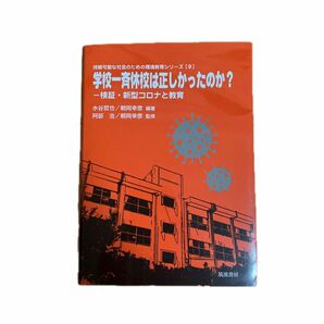 学校一斉休校は正しかったのか？　検証・新型コロナと教育 （持続可能な社会のための環境教育シリーズ　９）